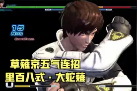 拳皇14：来自过去的主角草薙京赤炎之力。里百八式大蛇薙高难连招