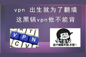 vpn只是用来翻墙吗？vpn都能用来干什么？这黑锅vpn不能背。视频封面