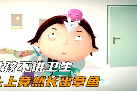 女孩因为不讲卫生，结果头上竟然长出章鱼！视频封面