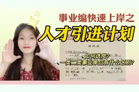 硕士考编进体制内原来这么简单！事业单位人才引进选岗视频来啦！视频封面