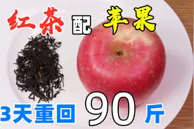 苹果搭配红茶作用这么大，肚腩越来越小，想不到瘦这么快视频封面