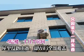 4层楼10几个房间，屋内不装路由器，WiFi整栋覆盖了，怎么做到的视频封面