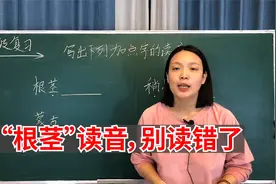 根茎的读音你会吗？许多人都念错了，小学语文基础知识