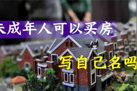 未成年可以买房吗？买了房可以写自己名字吗？听听房产专家怎么说视频封面