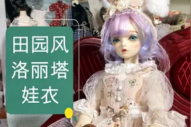 娃娃和你聊穿搭：田园风洛丽塔长什么样子视频封面