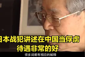 日本老兵：日本战犯讲述在中国当俘虏，待遇非常的好，中国的格局视频封面