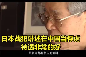 日本老兵：日本战犯讲述在中国当俘虏，待遇非常的好，中国的格局视频封面