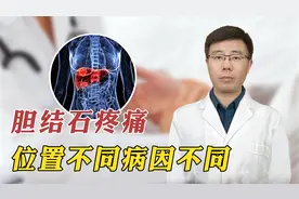 胆结石疼痛，位置不同，病因不同