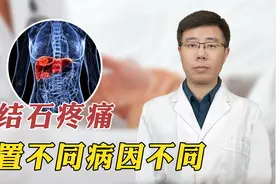 胆结石疼痛，位置不同，病因不同