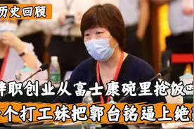 富士康最牛打工妹，辞职创业跟富士康抢饭吃，把郭台铭逼上了绝路视频封面