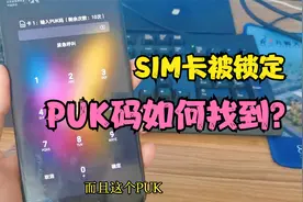 SIM卡被锁定如何解开？教你如何查询手机号PUK码，轻松解开SIM卡视频封面