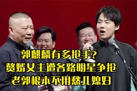 郭麒麟有多抢手？赘婿女主遭各路明星争抢，老郭根本不用愁儿媳妇视频封面