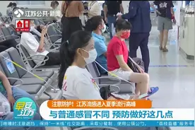 江苏流感进入夏季流行高峰，疾控部门呼吁“注意防护”！视频封面
