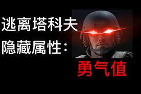 逃离塔科夫隐藏属性勇气值。
