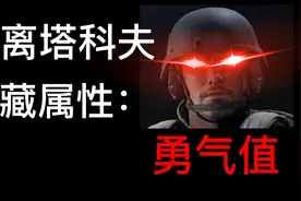 逃离塔科夫隐藏属性勇气值。