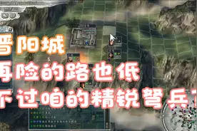 三国志11血色衣冠郭威26轻松拿下晋阳，这个时间点精锐弩兵厉害啊视频封面
