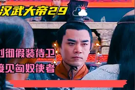 200年后的曹操也来了这一段，汉武帝假装按刀侍卫接见匈奴使者视频封面