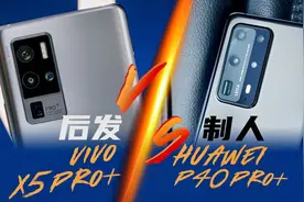 【享比】vivo X50 Pro+ VS 华为P40 Pro+ ：后发制人视频封面