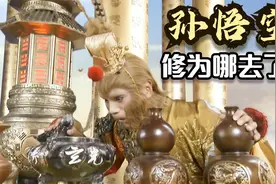 吃一颗仙丹增进千年修为，孙悟空吃了5葫芦，为何还是太乙散仙？视频封面