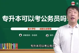 专升本可以考公务员吗？视频封面