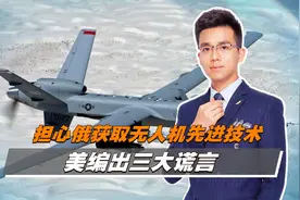 担心俄获取无人机先进技术，美编出三大谎言，克宫表态耐人寻味