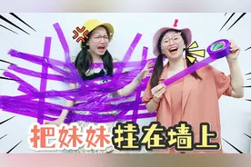用5卷胶带把烦人的妹妹封印在墙上！她能自己挣脱开吗？视频封面