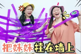 用5卷胶带把烦人的妹妹封印在墙上！她能自己挣脱开吗？视频封面