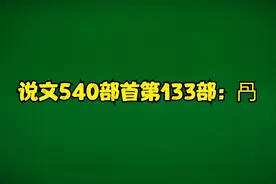 说文540部首第133部：冎视频封面