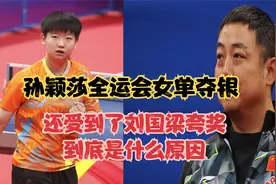 孙颖莎全运会女单夺银，还受到了刘国梁夸奖，到底是什么原因视频封面