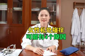 女性私处瘙痒，可能有这4个原因！