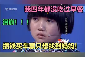 九岁女孩四年不吃早餐攒钱找妈妈，相见那一刻，全场观众以泪洗面视频封面