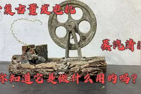 修复古董手摇式发电机，第一次使用蒸汽清洗机除锈视频封面