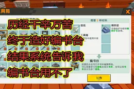 迷你世界生存17：历经千辛万苦终于造好编书台，系统却说不能用