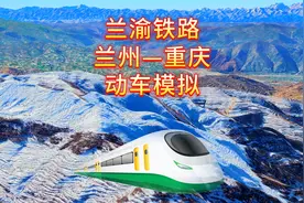 兰渝铁路，蜿蜒南北的奇迹之路，展现中国在基建领域的卓越实力视频封面