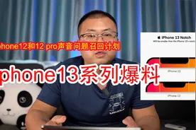 【西瓜的vlog】iphone13系列爆料｜iphone12声音问题召回计划视频封面