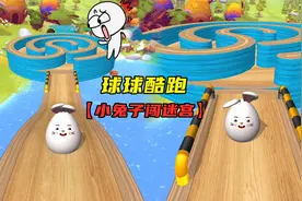 球球酷跑：小兔子来闯迷宫啦，它能来到终点吗？视频封面