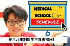 医学八年制大二学生课表原来有这些课！