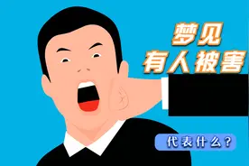 梦见有人被害，意味着什么？视频封面