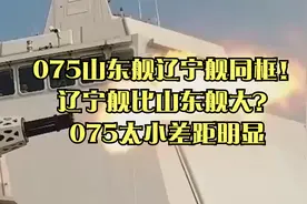 075山东舰辽宁舰同框！辽宁舰比山东舰大？075太小差距明显视频封面