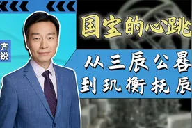 新知十讲06：从三辰公晷仪到玑衡抚辰仪视频封面