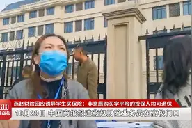 燕赵财险回应诱导学生买保险：非意愿购买学平险的投保人均可退保视频封面