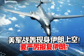 伊朗激怒美国？美战略轰炸机出现在伊朗上空！美：要严厉报复伊朗视频封面