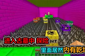 MC我的世界：进到一个古墓里面探险，没想到内有乾坤