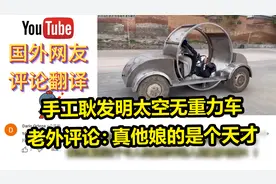 老外看无用发明家手工耿制造太空无重力车：你真他娘的是个天才！视频封面