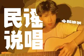 说唱圈要变天了！全新流派民谣说唱温柔袭来！