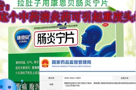 药监部通知，这个常用的中药消炎药，可引起重症头晕，请大家注意视频封面