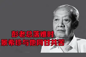 彭老总的“忠臣”景希珍，与彭老总始终不离不弃，同甘共苦
