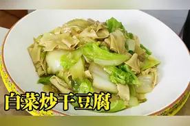 不起眼的家常菜白菜炒干豆腐，做好吃不容易，老师傅做法简单实在