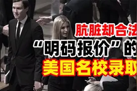 肮脏却合法，“明码标价”的美国名校录取视频封面