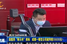 别想钻空子！因擅用“鲍马爷”商标，一餐饮公司被判赔5.5万元视频封面